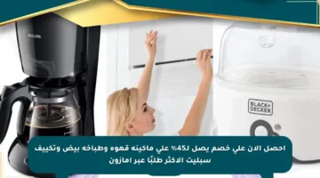احصل الآن على خصم يصل لـ45% على ماكينة قهوة وطباخة بيض وتكييف سبليت الأكثر طلبًا عبر أمازون